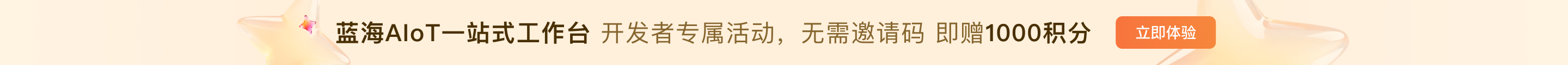 蓝海AIoT一站式工作台 开发者专属活动 无需邀请码 即赠1000积分